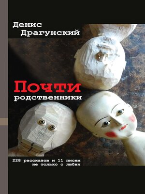 cover image of Почти родственники